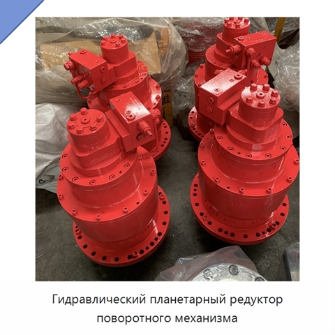 Гидравлический планетарный редуктор поворотного механизма