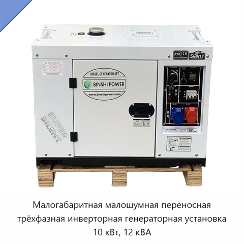Малогабаритная малошумная переносная трёхфазная инверторная генераторная установка 10 кВт, 12 кВА