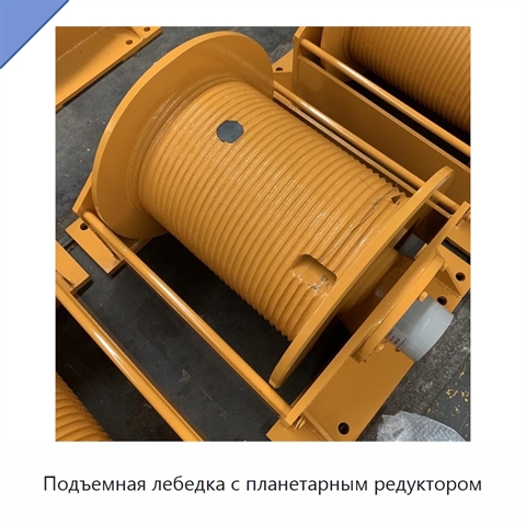 Подъемная лебедка с планетарным редуктором