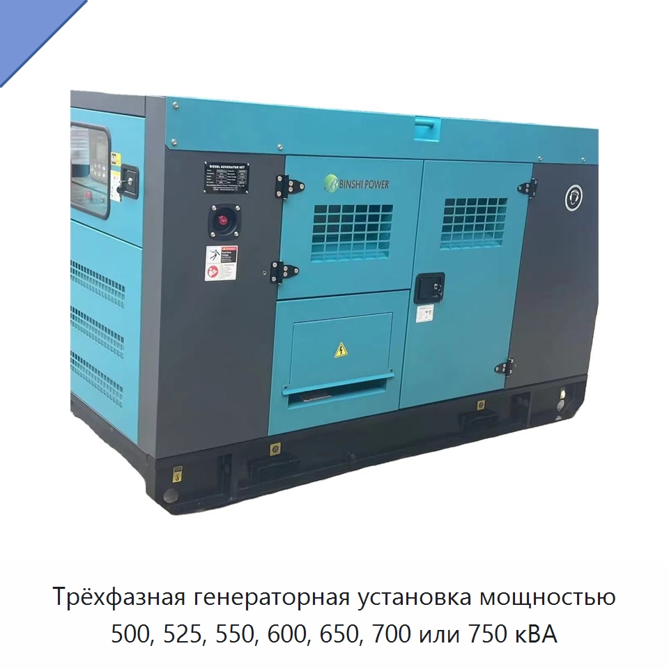 Трёхфазная генераторная установка мощностью 500, 525, 550, 600, 650, 700 или 750 кВА — Дизельные генераторы