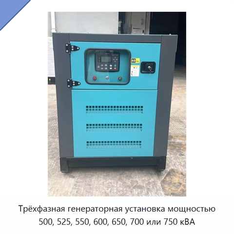 Трёхфазная генераторная установка мощностью 500, 525, 550, 600, 650, 700 или 750 кВА