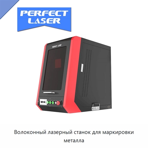 Волоконный лазерный станок для маркировки металла