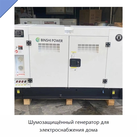 Шумозащищённый генератор для электроснабжения дома