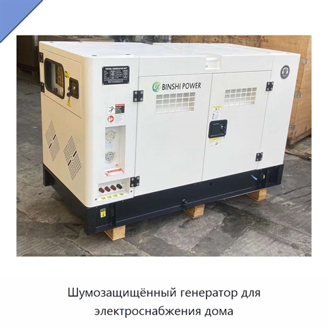 Шумозащищённый генератор для электроснабжения дома