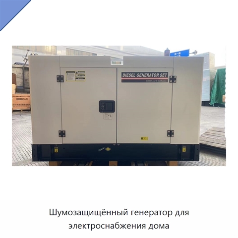 Шумозащищённый генератор для электроснабжения дома