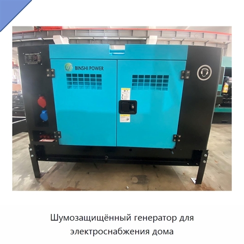 Шумозащищённый генератор для электроснабжения дома