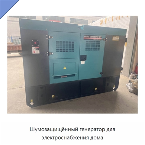 Шумозащищённый генератор для электроснабжения дома