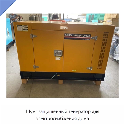 Шумозащищённый генератор для электроснабжения дома