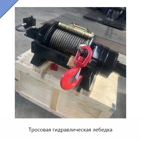 Тросовая гидравлическая лебедка