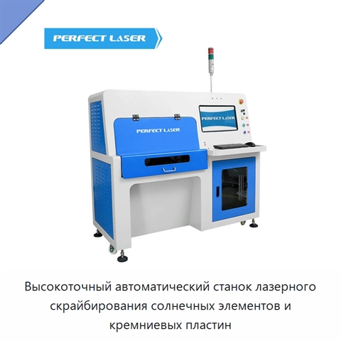 Высокоточный автоматический станок лазерного скрайбирования солнечных элементов и кремниевых пластин