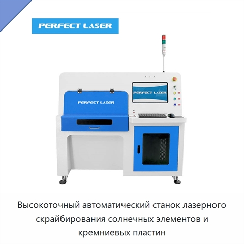 Высокоточный автоматический станок лазерного скрайбирования солнечных элементов и кремниевых пластин