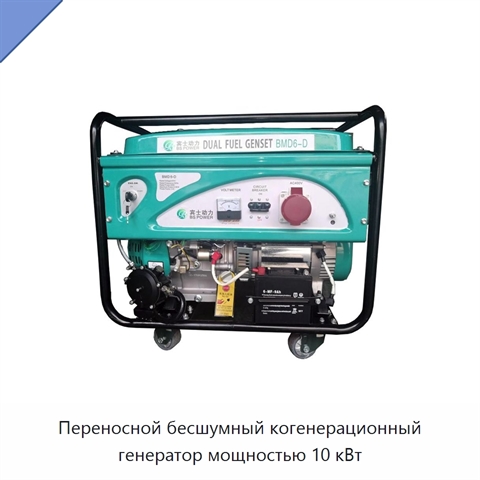 Переносной бесшумный когенерационный генератор мощностью 10 кВт