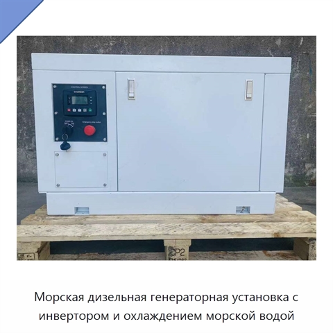 Морская дизельная генераторная установка с инвертором и охлаждением морской водой