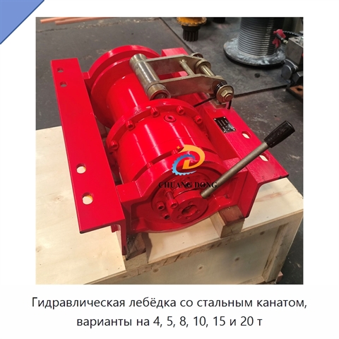 Гидравлическая лебёдка со стальным канатом, варианты на 4, 5, 8, 10, 15 и 20 т