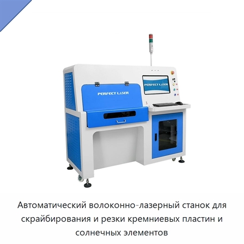 Автоматический волоконно-лазерный станок для скрайбирования и резки кремниевых пластин и солнечных элементов