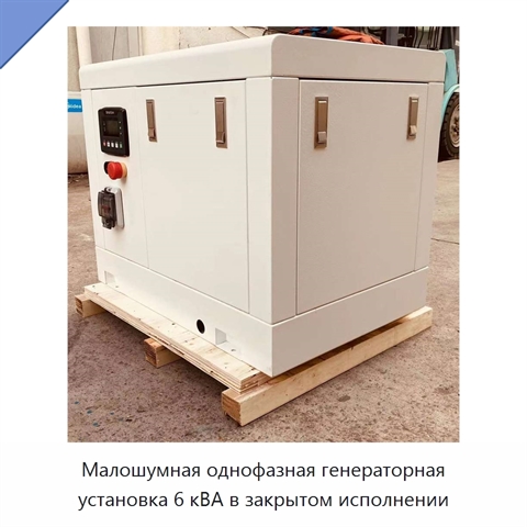 Малошумная однофазная генераторная установка 6 кВА в закрытом исполнении