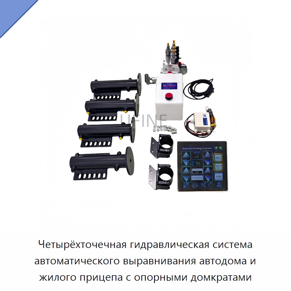 Четырёхточечная гидравлическая система автоматического выравнивания автодома и жилого прицепа с опорными домкратами — Гидравлические цилиндры