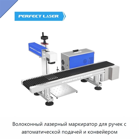 Волоконный лазерный маркиратор для ручек с автоматической подачей и конвейером
