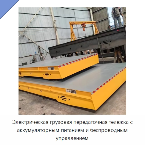 Электрическая грузовая передаточная тележка с аккумуляторным питанием и беспроводным управлением — Специальное подъемно-транспортное оборудование
