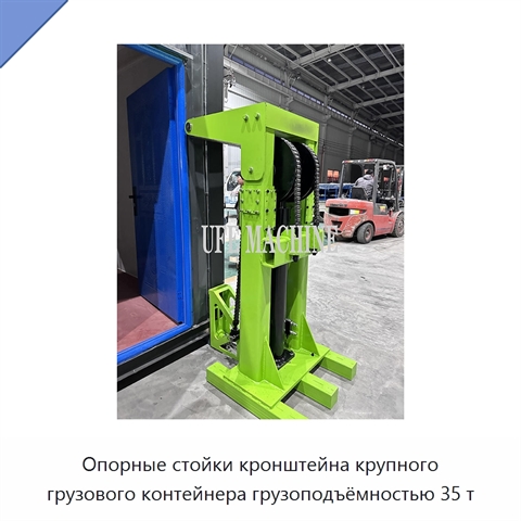 Опорные стойки кронштейна крупного грузового контейнера грузоподъёмностью 35 т