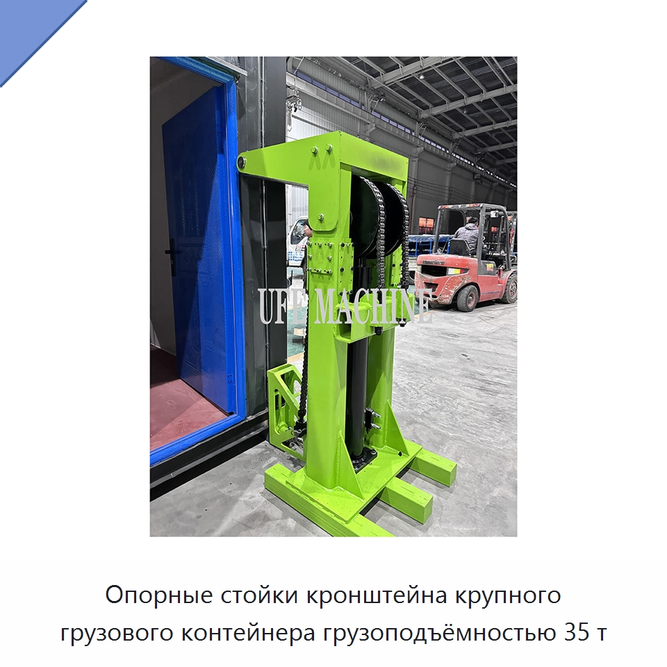 Опорные стойки кронштейна крупного грузового контейнера грузоподъёмностью 35 т — Гидравлические цилиндры