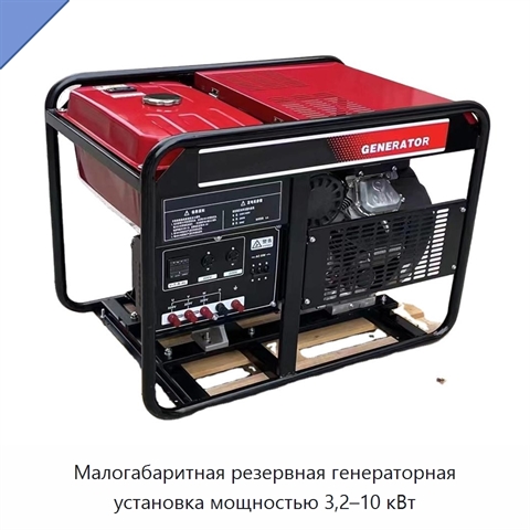 Малогабаритная резервная генераторная установка мощностью 3,2–10 кВт