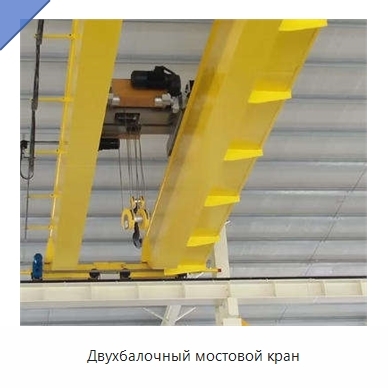 Двухбалочный мостовой кран