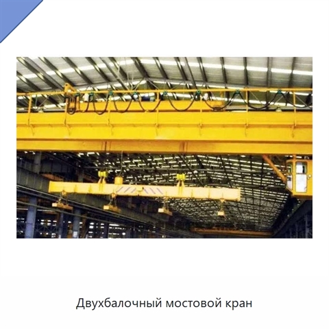 Двухбалочный мостовой кран