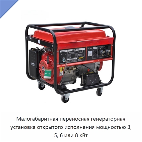 Малогабаритная переносная генераторная установка открытого исполнения мощностью 3, 5, 6 или 8 кВт