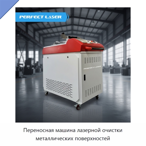 Переносная машина лазерной очистки металлических поверхностей