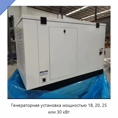 Генераторная установка мощностью 18, 20, 25 или 30 кВт
