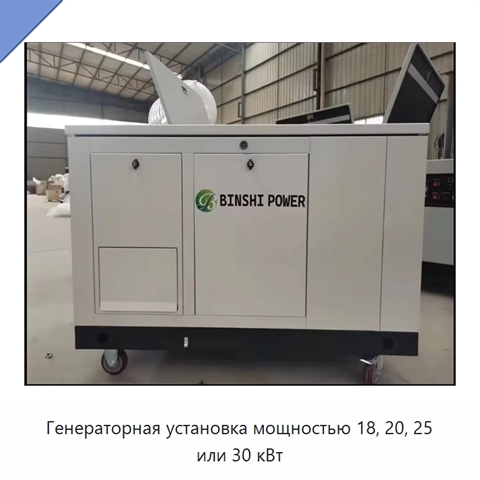 Генераторная установка мощностью 18, 20, 25 или 30 кВт