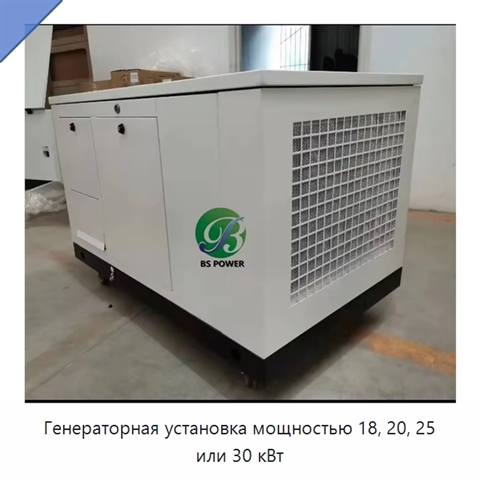 Генераторная установка мощностью 18, 20, 25 или 30 кВт