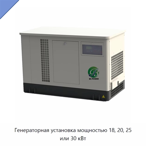 Генераторная установка мощностью 18, 20, 25 или 30 кВт