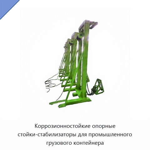 Коррозионностойкие опорные стойки-стабилизаторы для промышленного грузового контейнера