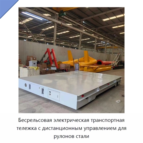 Бесрельсовая электрическая транспортная тележка с дистанционным управлением для рулонов стали