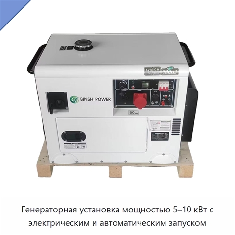 Генераторная установка мощностью 5–10 кВт с электрическим и автоматическим запуском