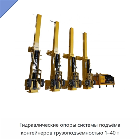 Гидравлические опоры системы подъёма контейнеров грузоподъёмностью 1–40 т