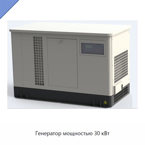 Генератор мощностью 30 кВт