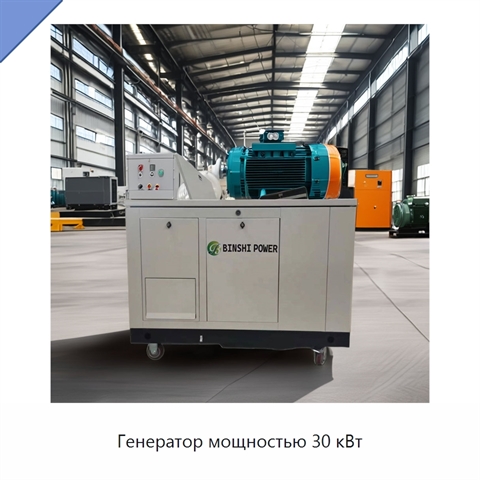 Генератор мощностью 30 кВт