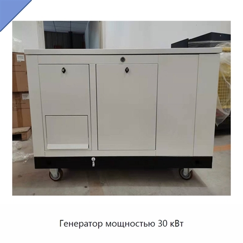 Генератор мощностью 30 кВт