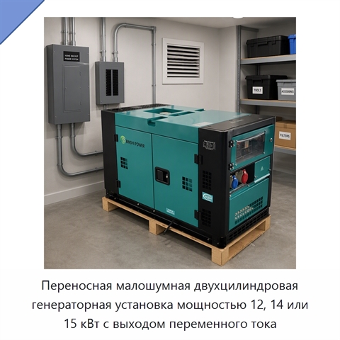Переносная малошумная двухцилиндровая генераторная установка мощностью 12, 14 или 15 кВт с выходом переменного тока