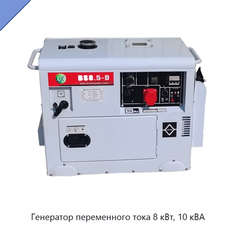 Генератор переменного тока 8 кВт, 10 кВА
