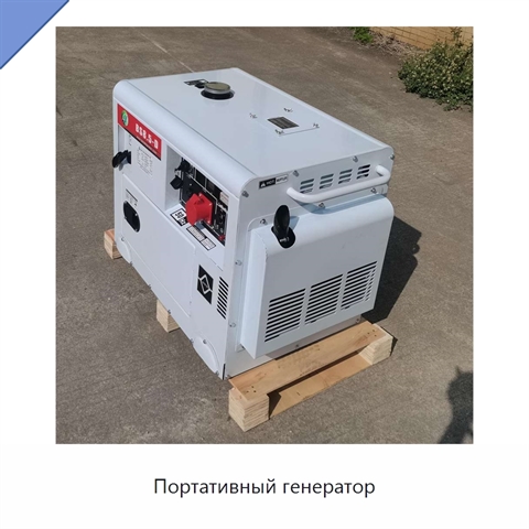 Портативный генератор