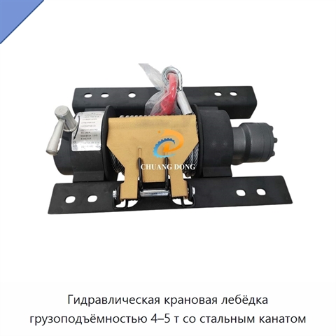 Гидравлическая крановая лебёдка грузоподъёмностью 4–5 т со стальным канатом