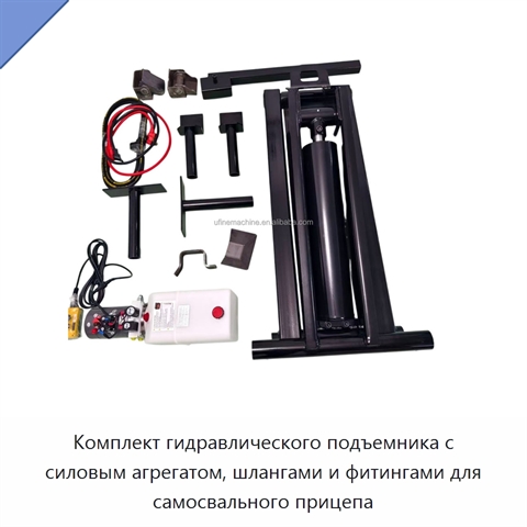 Комплект гидравлического подъемника с силовым агрегатом, шлангами и фитингами для самосвального прицепа