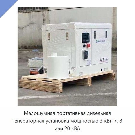 Малошумная портативная дизельная генераторная установка мощностью 3 кВт, 7, 8 или 20 кВА