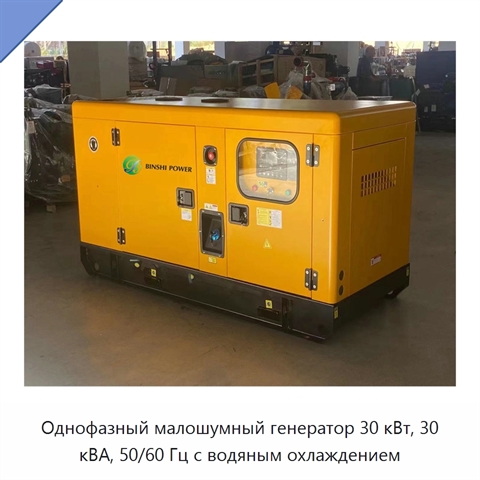Однофазный малошумный генератор 30 кВт, 30 кВА, 50/60 Гц с водяным охлаждением