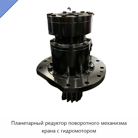 Планетарный редуктор поворотного механизма крана с гидромотором