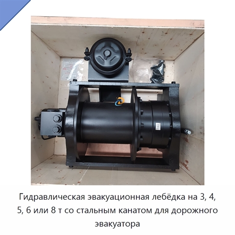 Гидравлическая эвакуационная лебёдка на 3, 4, 5, 6 или 8 т со стальным канатом для дорожного эвакуатора